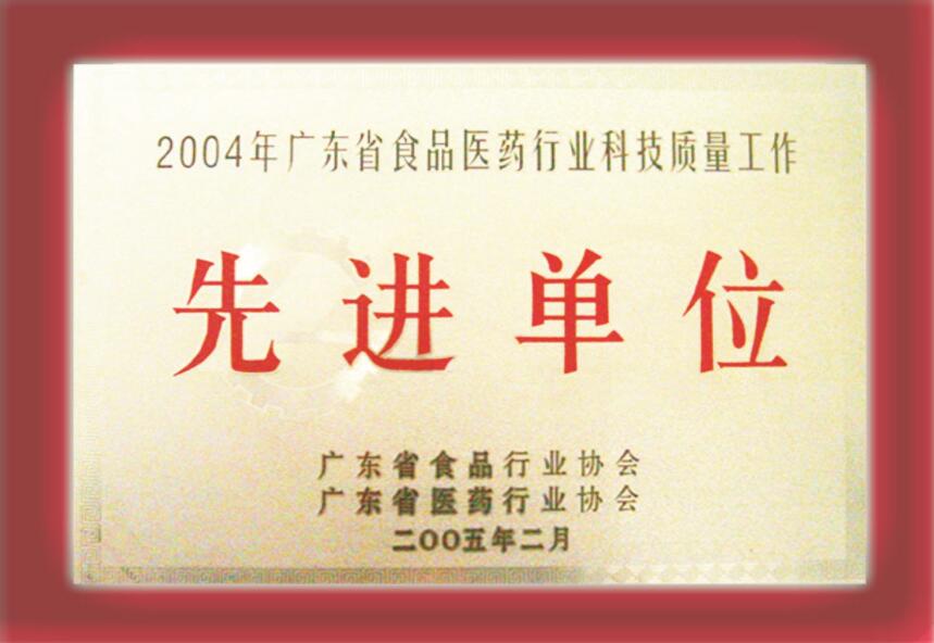 廣東省食品醫藥行業科技質量工作先進單位