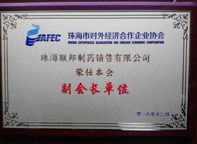 珠海市對外經濟合作企業協會副會長單位