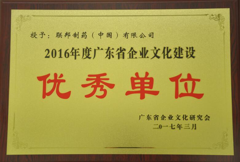 2016年度廣東省企業文化建設優秀單位