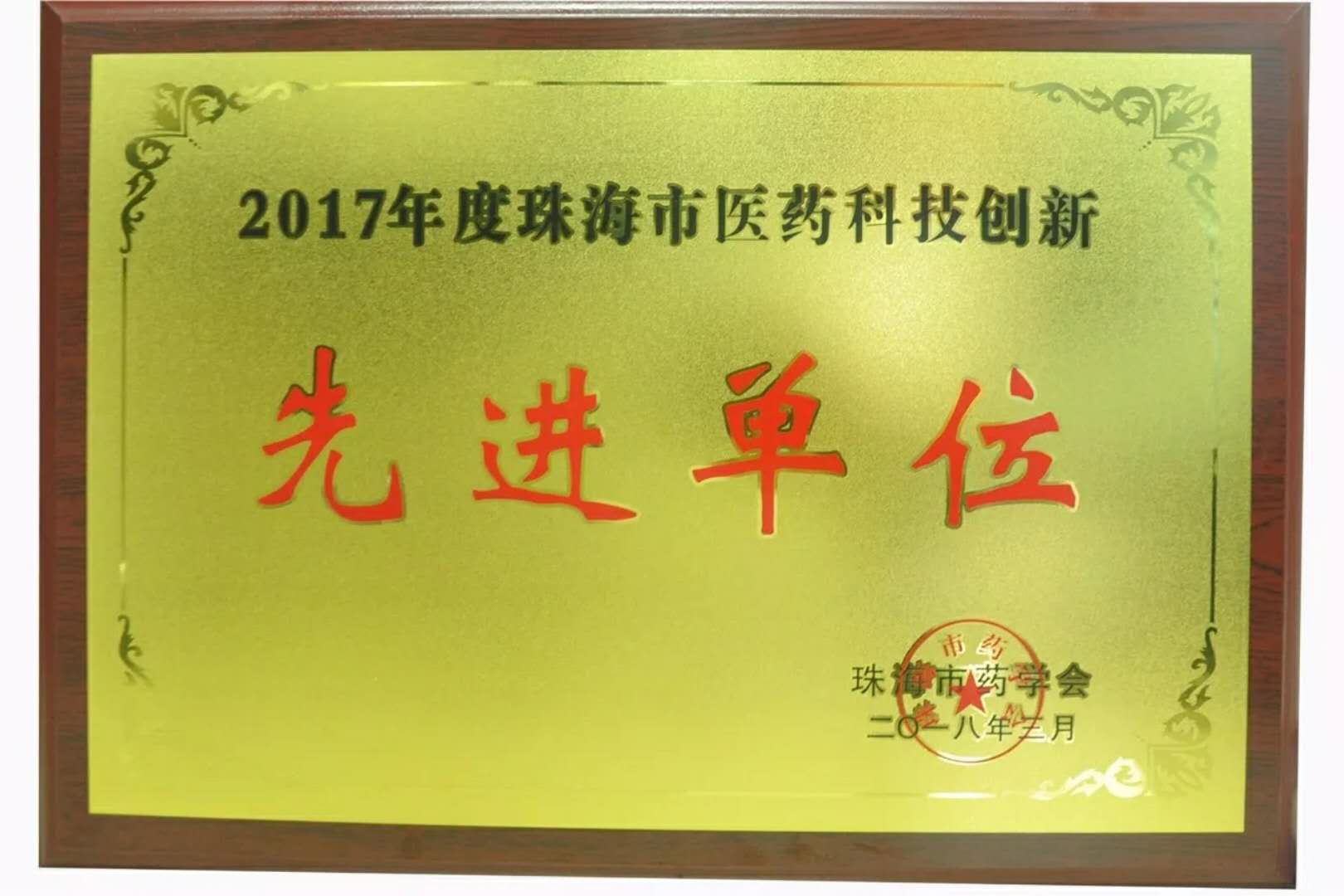 2017年度珠海市醫藥科技創新先進單位