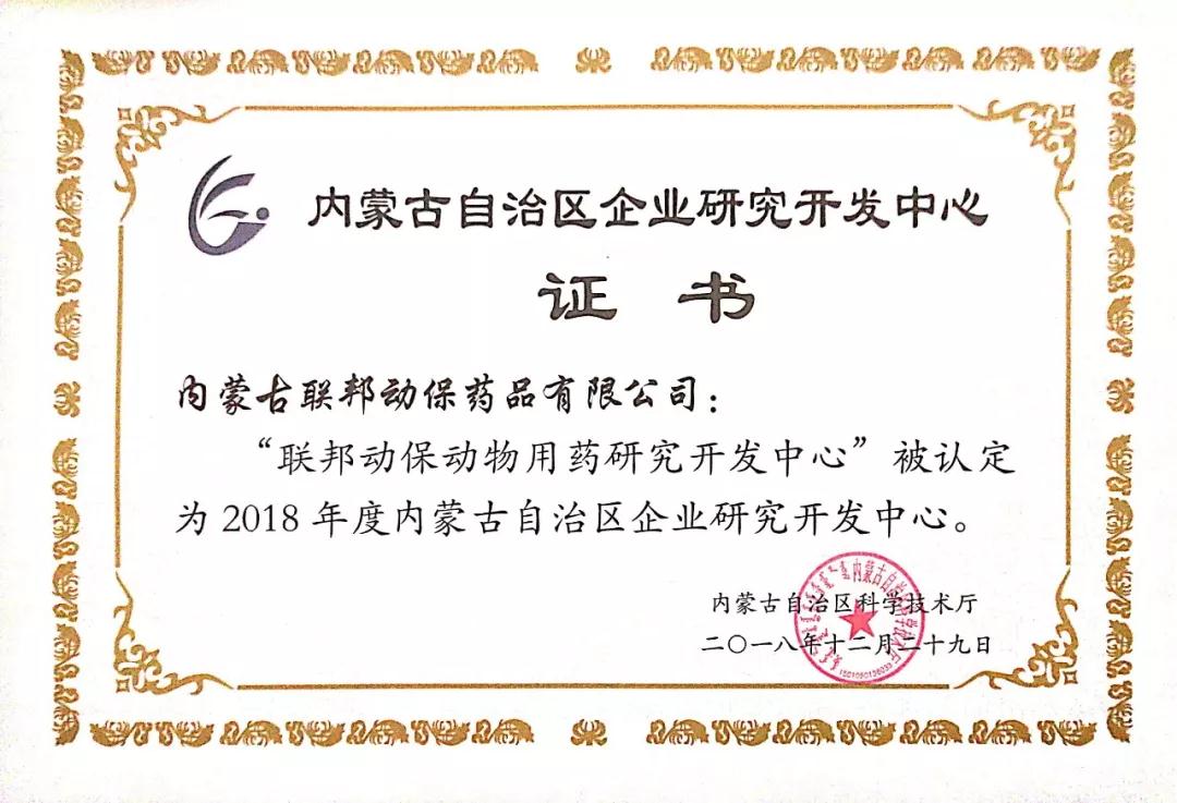 2018年度內蒙古自治區企業研究開發中心