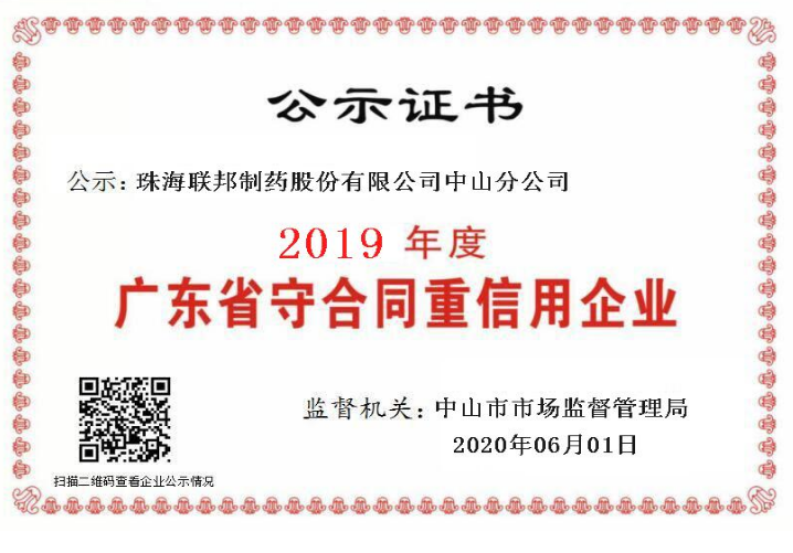 廣東省守合同重信用企業-中山分公司