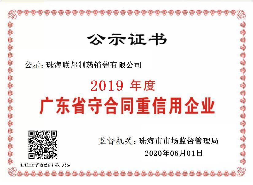 廣東省守合同重信用企業-珠海銷售公司