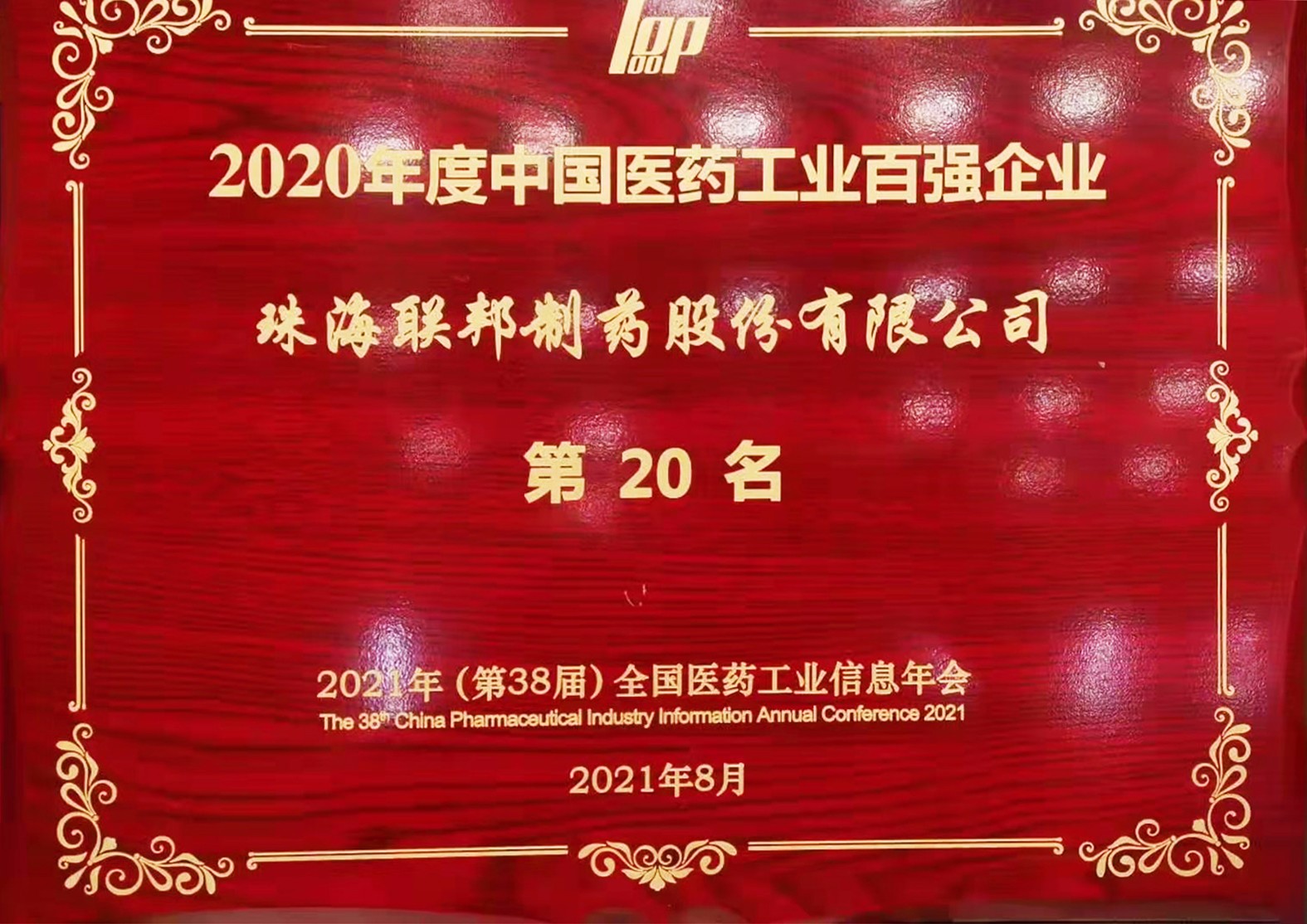 2020年度中國醫藥百強