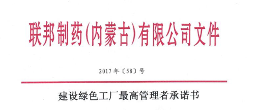 建設綠色工廠最高管理者承諾書