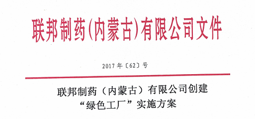 聯邦制藥（內蒙古）有限公司創建“綠色工廠”實施方案